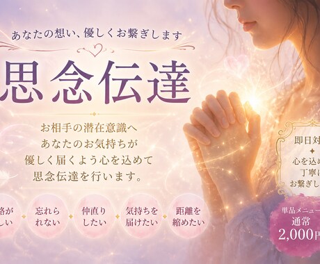 即日対応｜お相手へ思念伝達いたします あなたのお気持ちを潜在意識へ優しくお届けします イメージ1