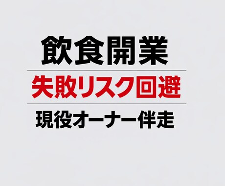 失敗リスクを下げる飲食開業リアル伴走します 飲食開業で失敗したくない方現役オーナーがリアルに伴走します イメージ1