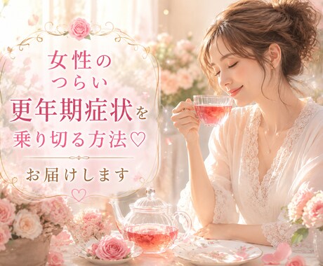 女性のつらい更年期症状を乗り切る方法♡お届けします 文章を送らせて頂く形です♡元気に貴方らしく過ごせますように♡ イメージ2