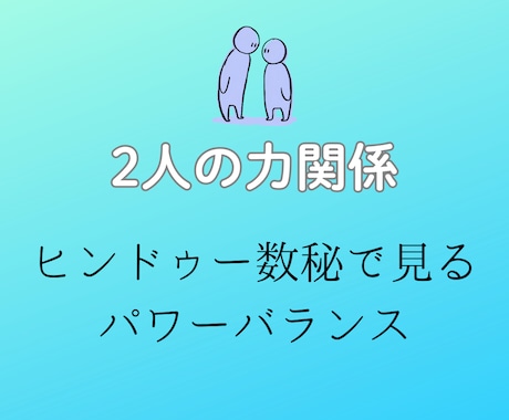 あの人との間に感じる見えない力関係を占います ✨　ヒンドゥー数秘で見る二人のパワーバランス　✨ イメージ1