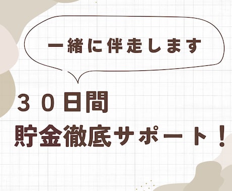 1人では続かない方の貯金を徹底サポートします 30日間一緒に貯金しましょう！貯金できる習慣を提案します！ イメージ1