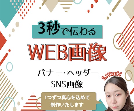 3秒で伝えるデザイン作ります 数値改善のためにヘッダー・バナー・SNS画像を作成します イメージ1