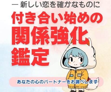 新しい恋を確かなものに！２人の関係を強化鑑定します 「もっと仲良くなりたいけど、どうしたらいいのか分からない…」 イメージ1