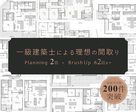 2回のPlanningで間取りの悩みを解決します ご要望が多かった２回のPlanningをサービス開始します！ イメージ1