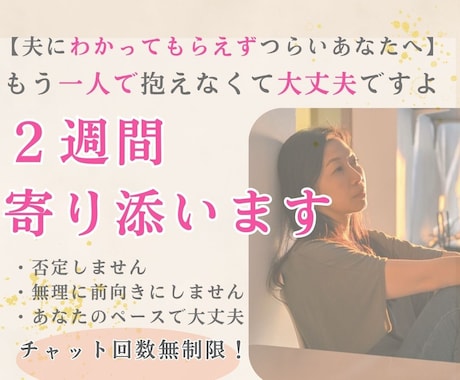 離婚？夫婦仲修復？我慢が限界な心を受け止めます ひとりで長い間耐えてきたその心、2週間しっかり受け止めます イメージ1