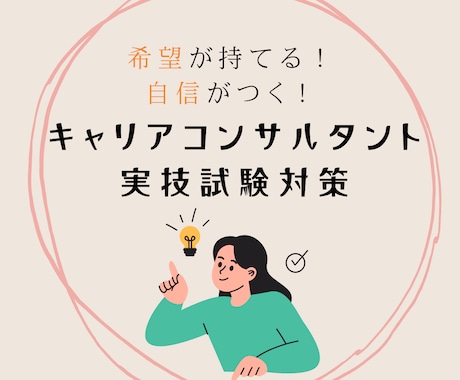 なぜ？どう改善？が分かるキャリコン試験対策します 演技経験を活かした自然なCLでの実技と具体的フィードバック イメージ1
