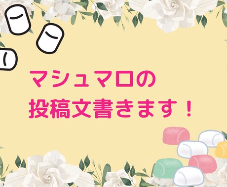 あなたのマシュマロへ送るメッセージ考えます アカウントやチャンネルに沿ったマシュマロの文章書きます！ イメージ1