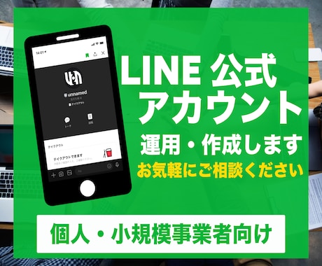 LINE公式アカウント登録・運用相談にのります 柔軟に対応させていただきます。まずはご相談を イメージ1