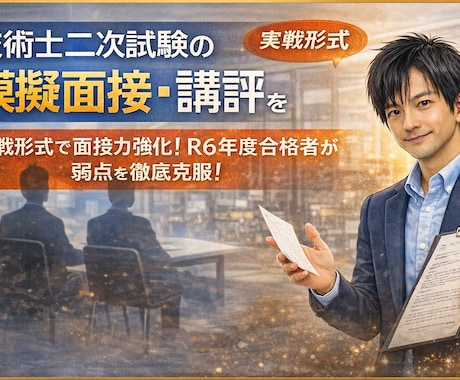 技術士二次試験の模擬面接・講評をいたします 実戦形式で面接力強化！R6年度合格者が弱点を徹底克服！ イメージ1