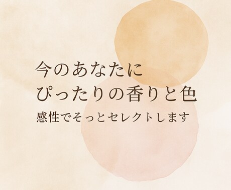 気分に寄り添う香りと色を提案します 自分を大切にしたいあなたへ。ふわっと気分が軽くなるお手伝い。 イメージ1