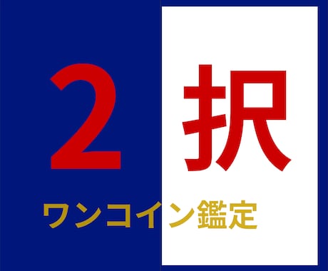 シンプル鑑定☆タロットで２択を占います 迷ったときの救世主　両方の未来がどうなるのかお伝えします イメージ1
