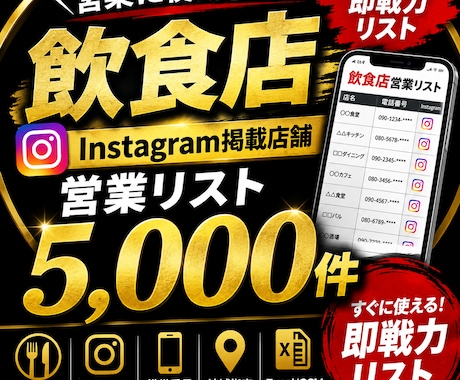 飲食店営業で差をつける。即納品出来ます Instagram掲載・携帯営業リストを一括作成 イメージ1
