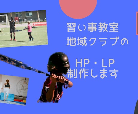 習い事教室や地域団体クラブのHP・LP作成致します イメージ1