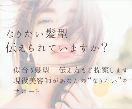 現役美容師が提案！似合う髪型＋伝え方教えます 意外と迷う美容室でのイメージの伝え方も一緒にご提案します！ イメージ1