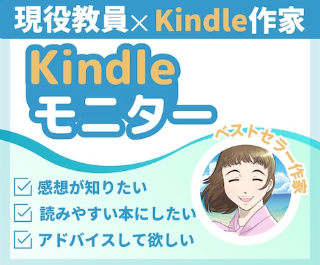 現役小学校教員Kindle作家がモニターします あなたの本を磨き上げます｜出版前はもちろん出版後もOK イメージ1