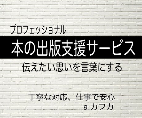 安心、丁寧　本の出版サポートいたします あなたの伝えたい思いを本にするお手伝い　a.カフカ イメージ1