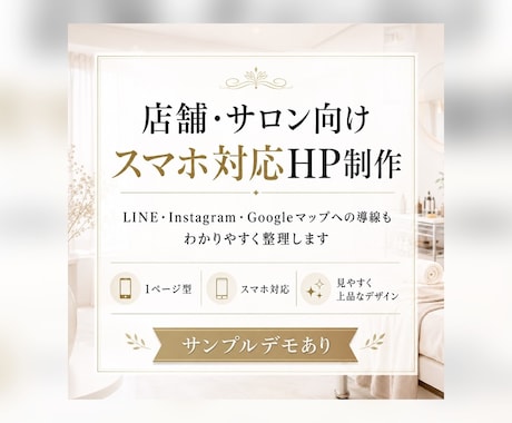店舗・サロンHPを制作します スマホ対応HPと予約導線を整えます イメージ1