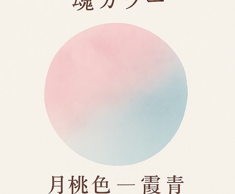 魂カラー×前世リーディングします 今世に託されたあなたの“魂の物語”をお届けします イメージ2