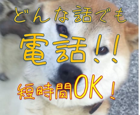 ちょっとでも誰かと話したいとき 5分でも聴きます どんな話でも なんの気ない話でも♪短時間OKです✨ イメージ1