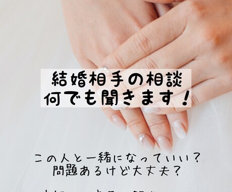 彼氏のこと、婚約者のこと、お話聞きます 結婚する前に本当にこの人でいいの？と思ったことないですか？ イメージ1
