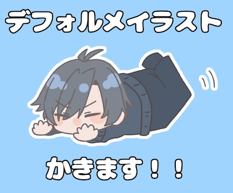 SNS・配信に◎デフォルメイラストかきます ゆるくて可愛いデフォルメイラストを2枚お描きします！ イメージ1