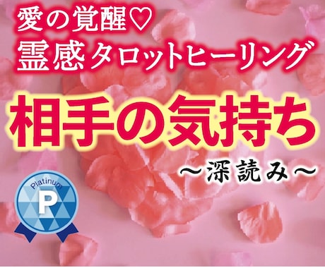 愛の覚醒♡霊感タロット♡【相手の気持】占います 深く読む！タロットヒーリング♡相手の気持ち♡距離が縮まる魔法 イメージ1