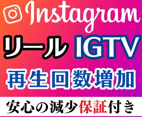 見栄え✨インスタの再生数を＋1万再生増加させます 【減少保証】【リール/IGTV】OPでさらに増加も可能❗️ イメージ1