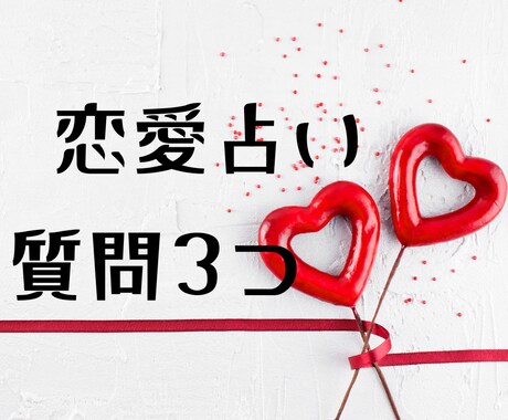 お悩み3つまでOK｜恋愛占い鑑定いたします 恋愛のお悩みをタロットで、優しく分かりやすくお伝えします イメージ1