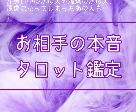 あの人の本音、タロットでズバリ鑑定します 片想いのあの人も疎遠になってしまったあの人も鑑定OK イメージ1