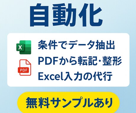 Excelの面倒な作業の自動化ツールを作成します 毎日のExcel作業、ラクにしませんか？ イメージ1
