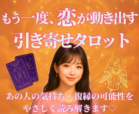 復縁のお悩み＊タロット占いで丁寧に視ます あの頃の笑顔へ戻る道を、タロットが優しく照らします イメージ1