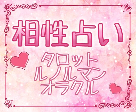 恋愛以外もOK！あの人/推し/仕事の相性占います 相性と相手から見たあなたの印象まで分かる！ イメージ1
