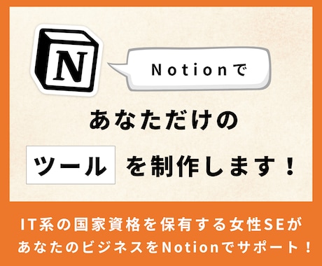 Notionであなただけのページ・ツールを作ります 個人利用の方・個人事業主の方におすすめです! イメージ1
