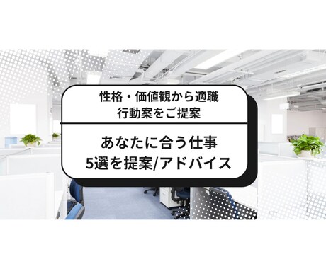 あなたの強みに合う仕事5選を提案します 性格・価値観をもとにした適職＋行動アドバイス付き！ イメージ1