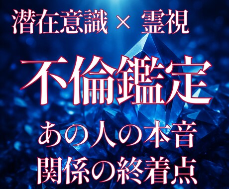 あの人の本音と複雑な関係の終着点を霊視で解決します 潜在意識と霊視であなたの悩みを根本から解決 イメージ1