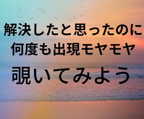 繰り返し起こる挑戦にモヤモヤするをクリアにします 解決したはずなのにのモヤモヤの原因をつき止めて、前に一歩！ イメージ1