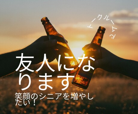 笑顔のシニアを増やします ベテラン60代(^.^)貴方のお話優しくお聞きします♪ イメージ1