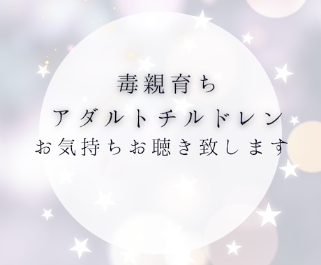 毒親育ちアダルトチルドレン　お話お聴き致します 自分を責めるのはやめましょう。毒親への怒り悲しみお聞きします イメージ1