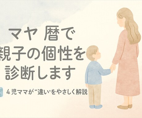 子育ての悩みをマヤ暦で癒します わかるとラクになる、子育てのヒント イメージ1
