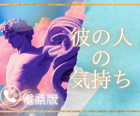 初めて限定/愛情関係の気持ち、知りたいこと伝えます あの人の気持ちや状況みます。高次が伝えたいこと生きるヒント。 イメージ1