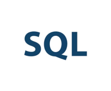 SQL作成代行します SQL作成を丸投げして楽々完了 イメージ1