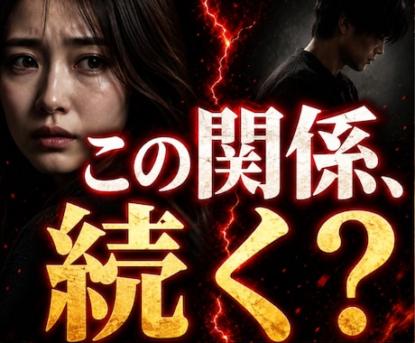 その不倫、続けるか終わるかはっきり視ます ◆曖昧なまま苦しむのを終わらせたい方へ イメージ1