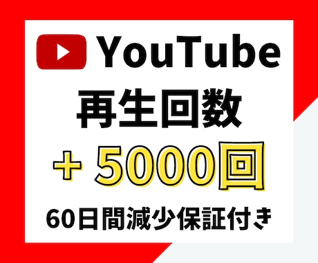 YouTube 再生回数 +5000回～増加します ⭐️特別価格⭐️short動画可・振り分け可・減少保障付き イメージ1