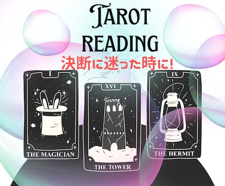 決断に迷った時にお手伝いします タロットカード&オラクルカードであなたを導きます。 イメージ1