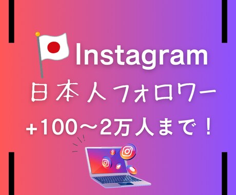 Instagram 日本人フォロワーを増やします アカウントの見栄え、信頼性、魅力、影響力UP！！ イメージ1