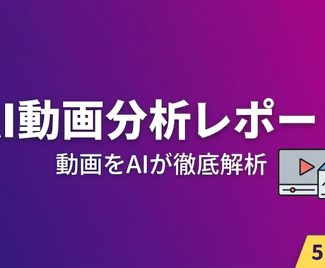 YouTube動画が伸びる理由をAI解析します 再生数・登録者数アップの具体策をレポートで納品 イメージ1