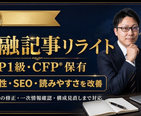 金融記事を伝わるSEO記事にリライトします FP1級・CFPが一次情報確認から構成改善まで対応いたします イメージ1