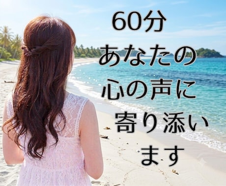 60分【チャット】文字で気軽に相談できます 誰かに聴いてほしい…でも突然電話はちょっと…という方 へ イメージ1