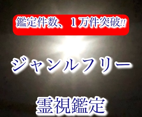 霊視鑑定✳︎フリージャンル✳︎霊視鑑定致します お悩みは百人十色。霊視鑑定フリージャンル承ります。 イメージ1