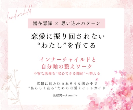 恋愛に振り回されない“私らしさ”と自分軸を育てます 恋愛不安を癒す感情整理と自分を大切にする心のメンテナンス イメージ1